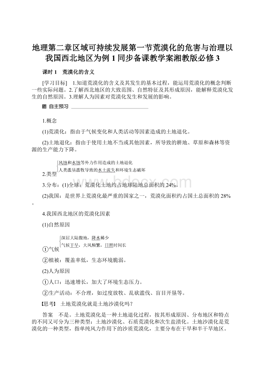 地理第二章区域可持续发展第一节荒漠化的危害与治理以我国西北地区为例1同步备课教学案湘教版必修3Word文档下载推荐.docx_第1页