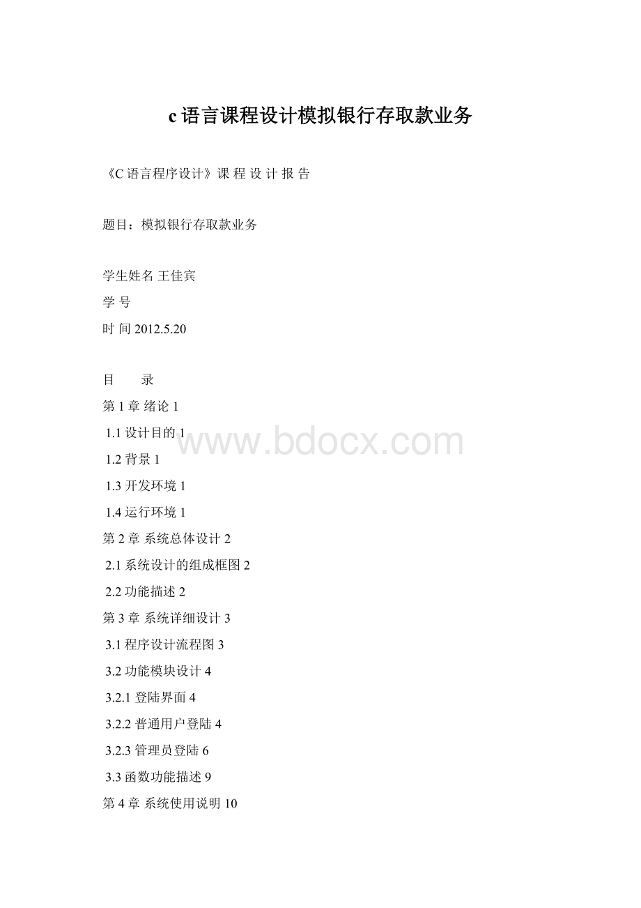 c语言课程设计模拟银行存取款业务Word文件下载.docx_第1页