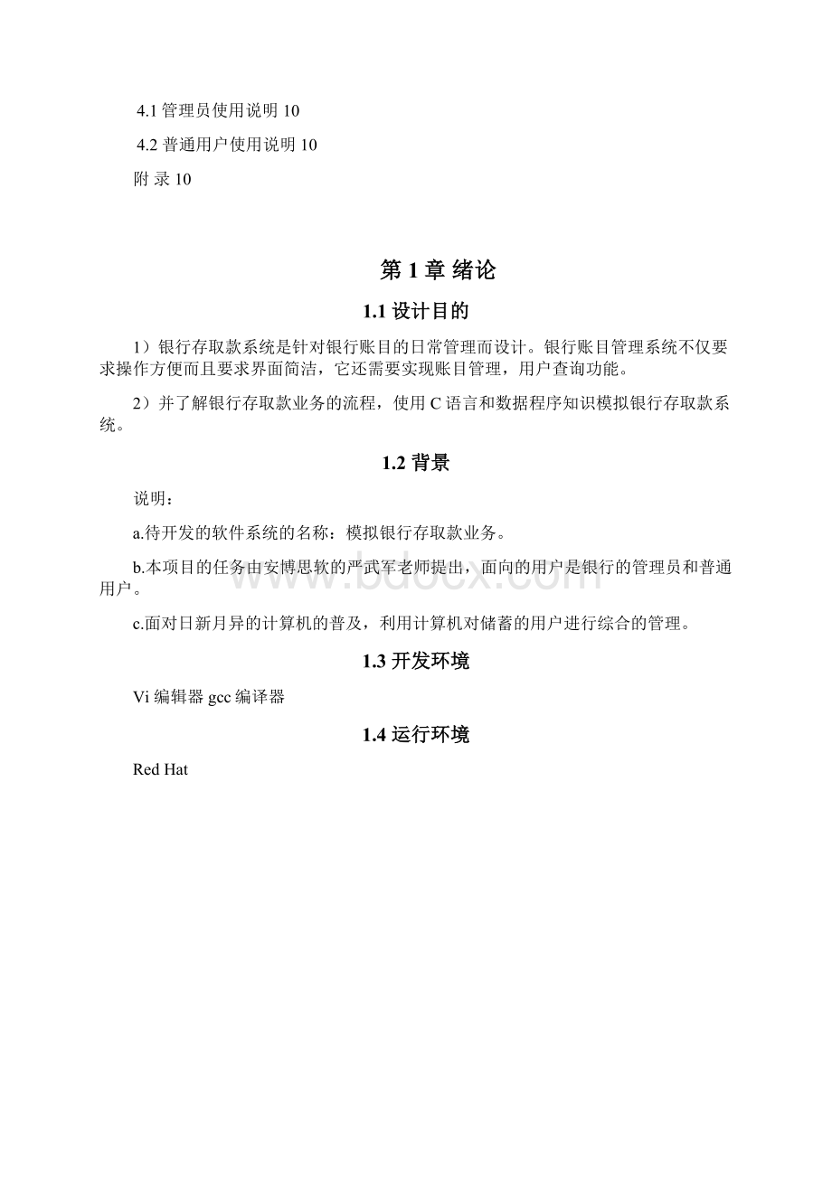 c语言课程设计模拟银行存取款业务Word文件下载.docx_第2页