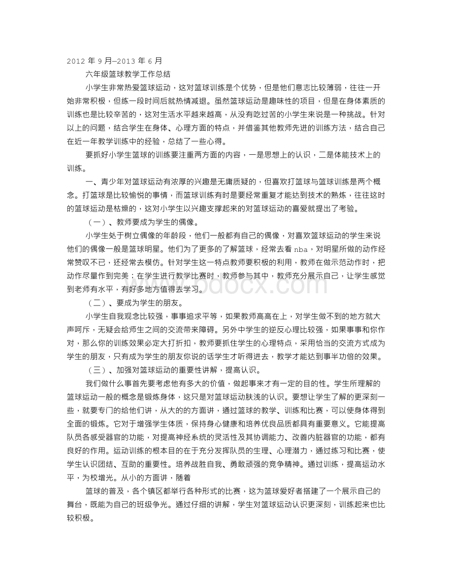 篮球教学工作总结.doc_第1页