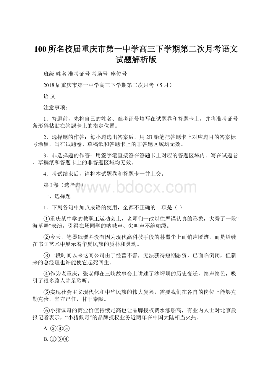 100所名校届重庆市第一中学高三下学期第二次月考语文试题解析版.docx