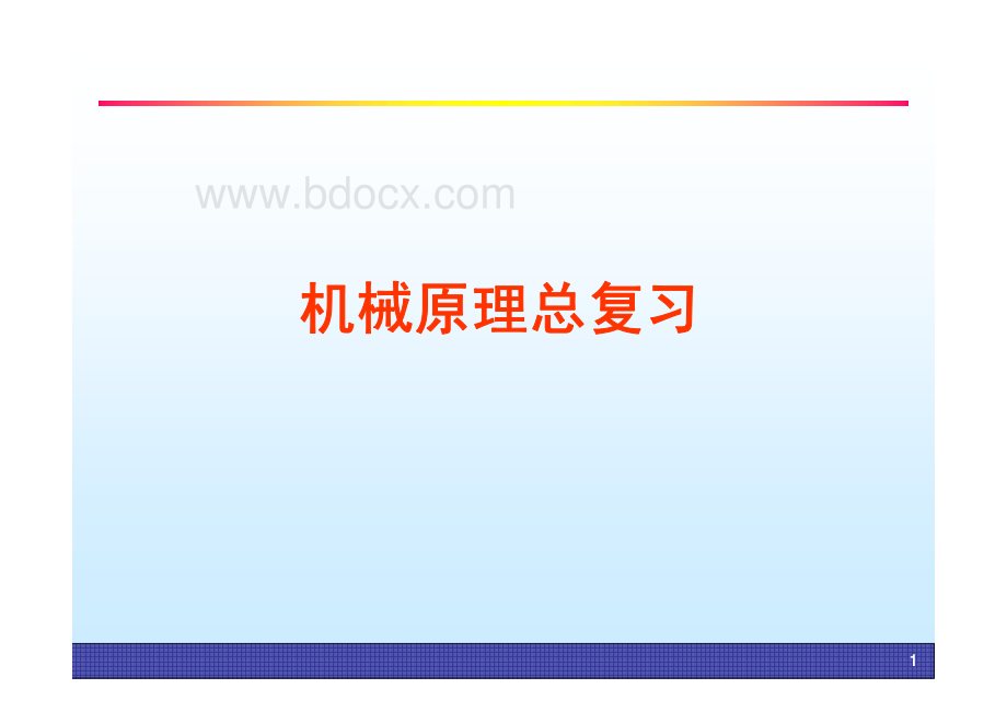 机械原理总复习资料下载.pdf_第1页