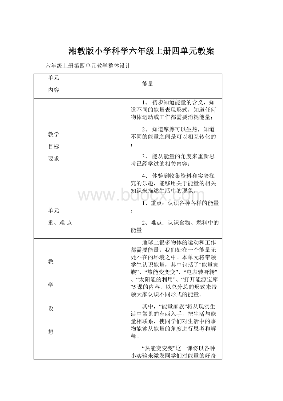 湘教版小学科学六年级上册四单元教案Word下载.docx