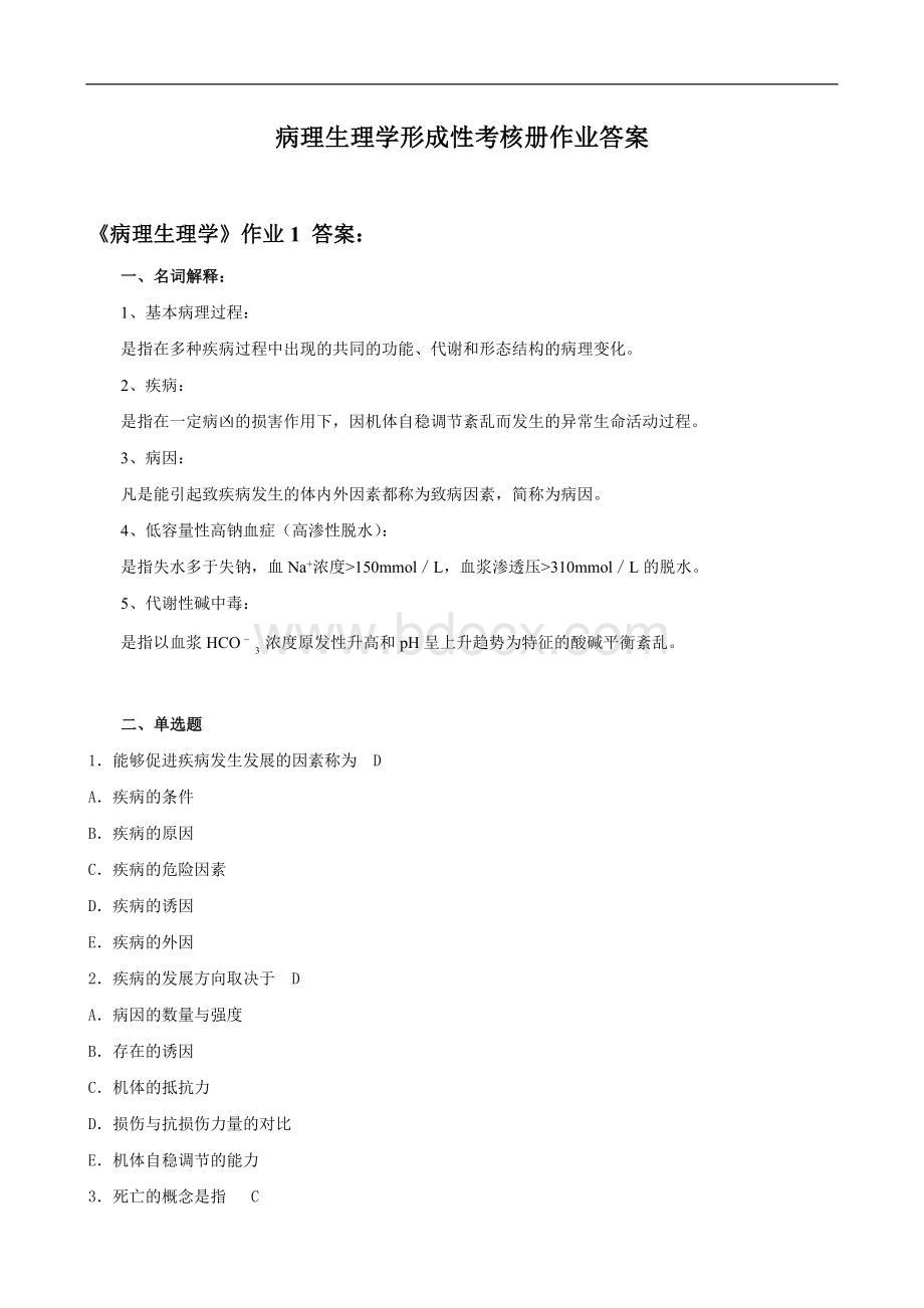 病理生理学形成性考核册作业答案Word文档格式.doc