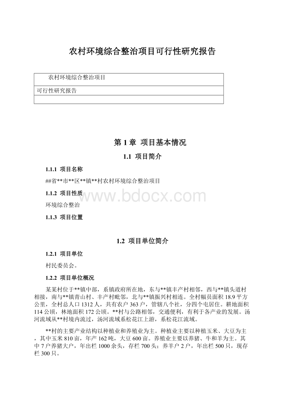 农村环境综合整治项目可行性研究报告Word格式文档下载.docx