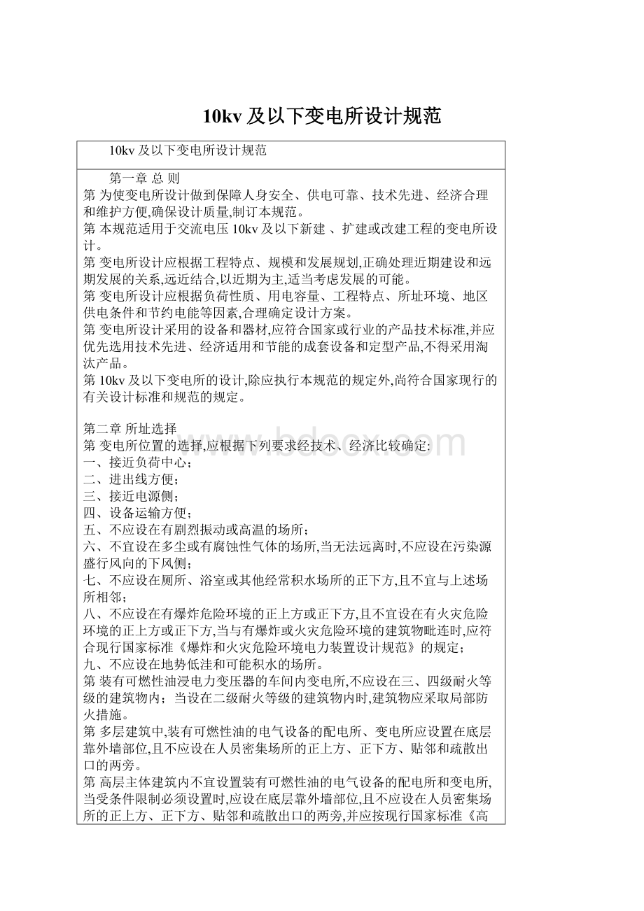 10kv及以下变电所设计规范Word文档下载推荐.docx_第1页