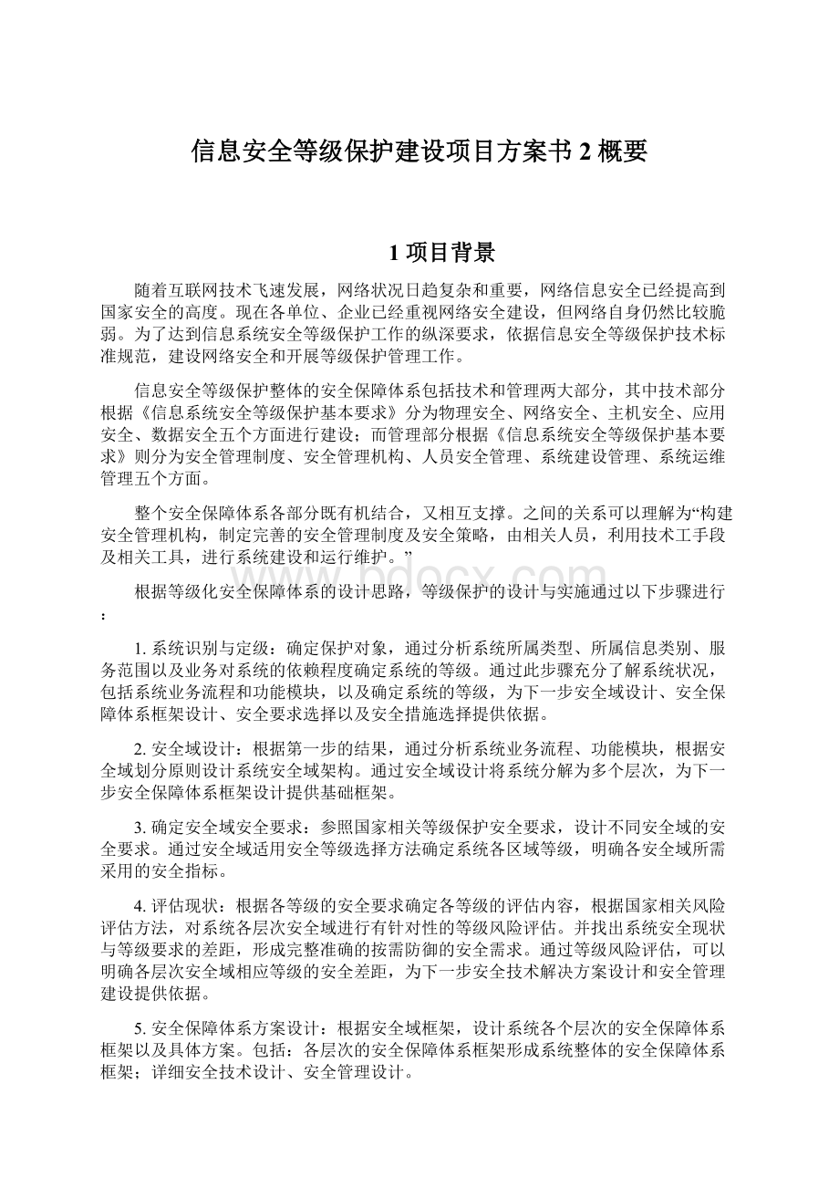 信息安全等级保护建设项目方案书2概要Word文件下载.docx