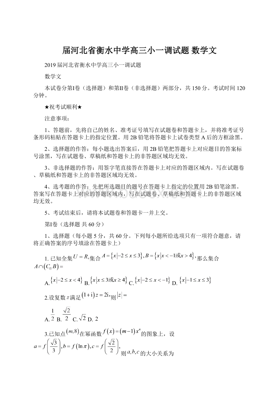 届河北省衡水中学高三小一调试题 数学文Word文档下载推荐.docx