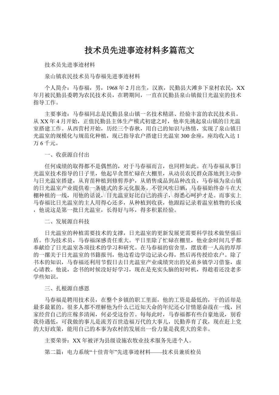 技术员先进事迹材料多篇范文Word文档格式.docx_第1页