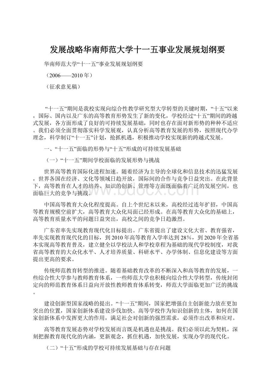 发展战略华南师范大学十一五事业发展规划纲要.docx