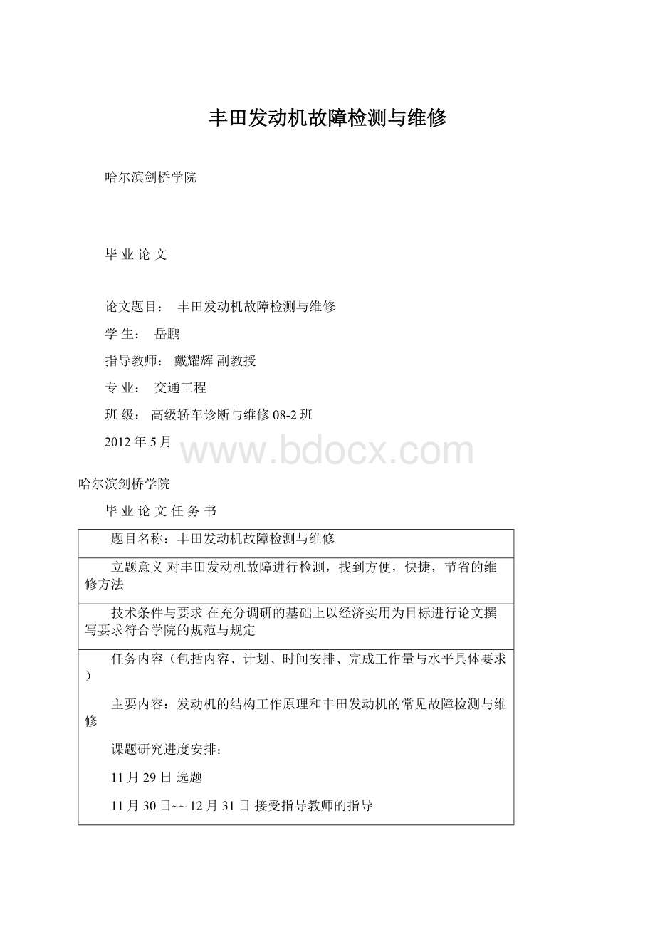 丰田发动机故障检测与维修文档格式.docx