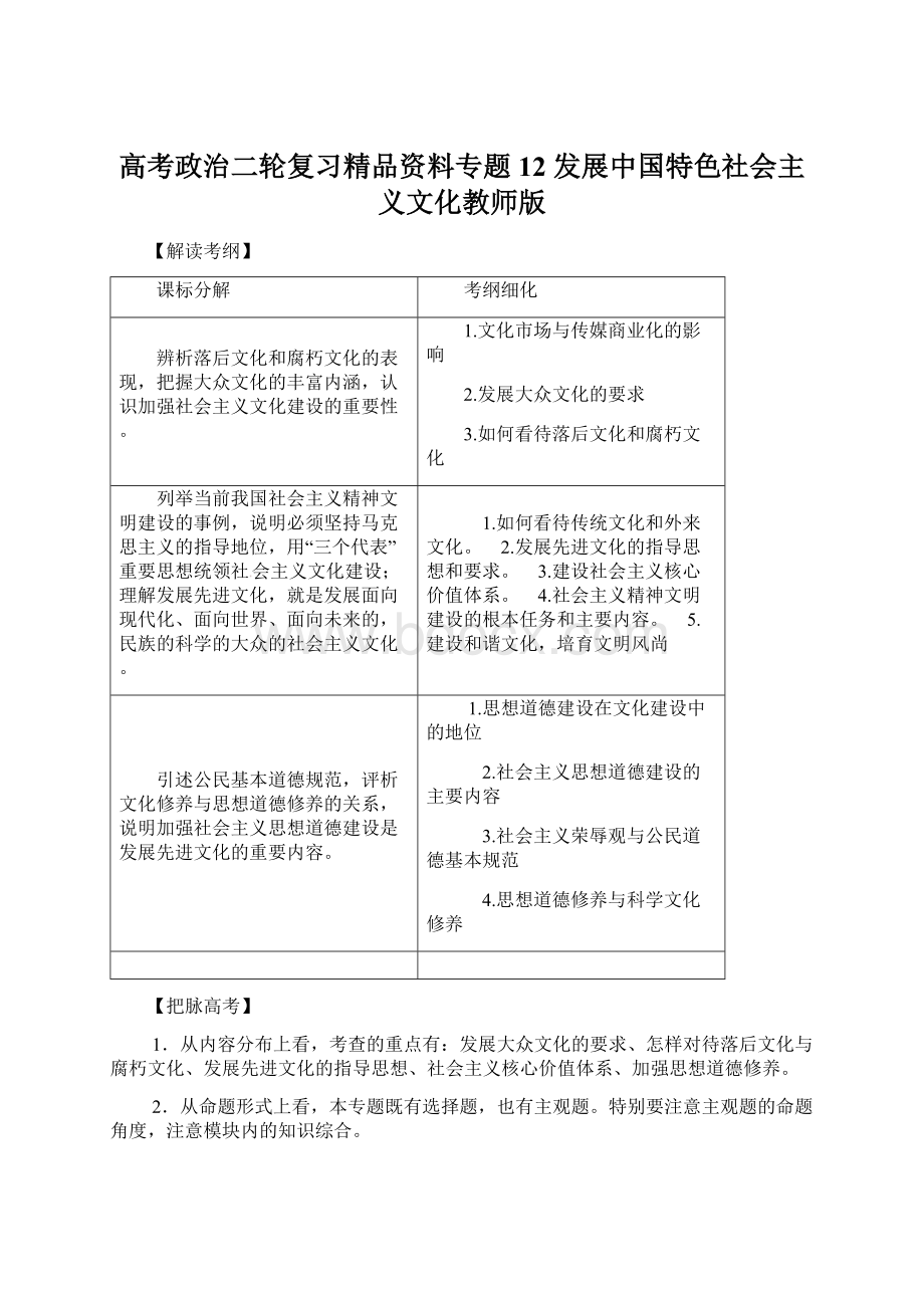 高考政治二轮复习精品资料专题12 发展中国特色社会主义文化教师版.docx