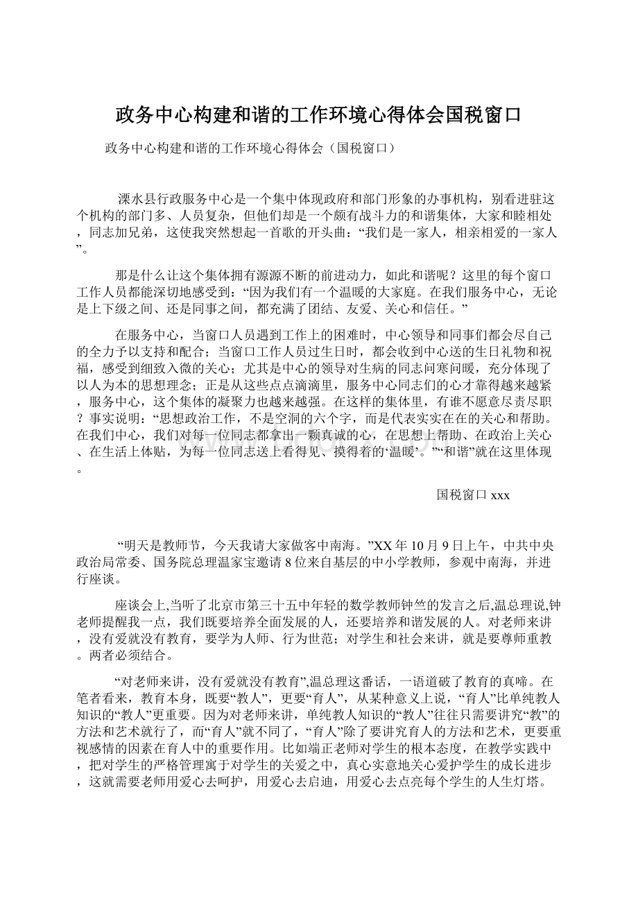 政务中心构建和谐的工作环境心得体会国税窗口Word格式.docx