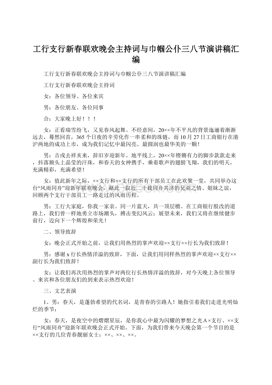 工行支行新春联欢晚会主持词与巾帼公仆三八节演讲稿汇编Word格式.docx_第1页