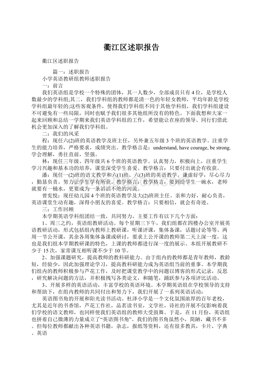 衢江区述职报告Word文档格式.docx_第1页