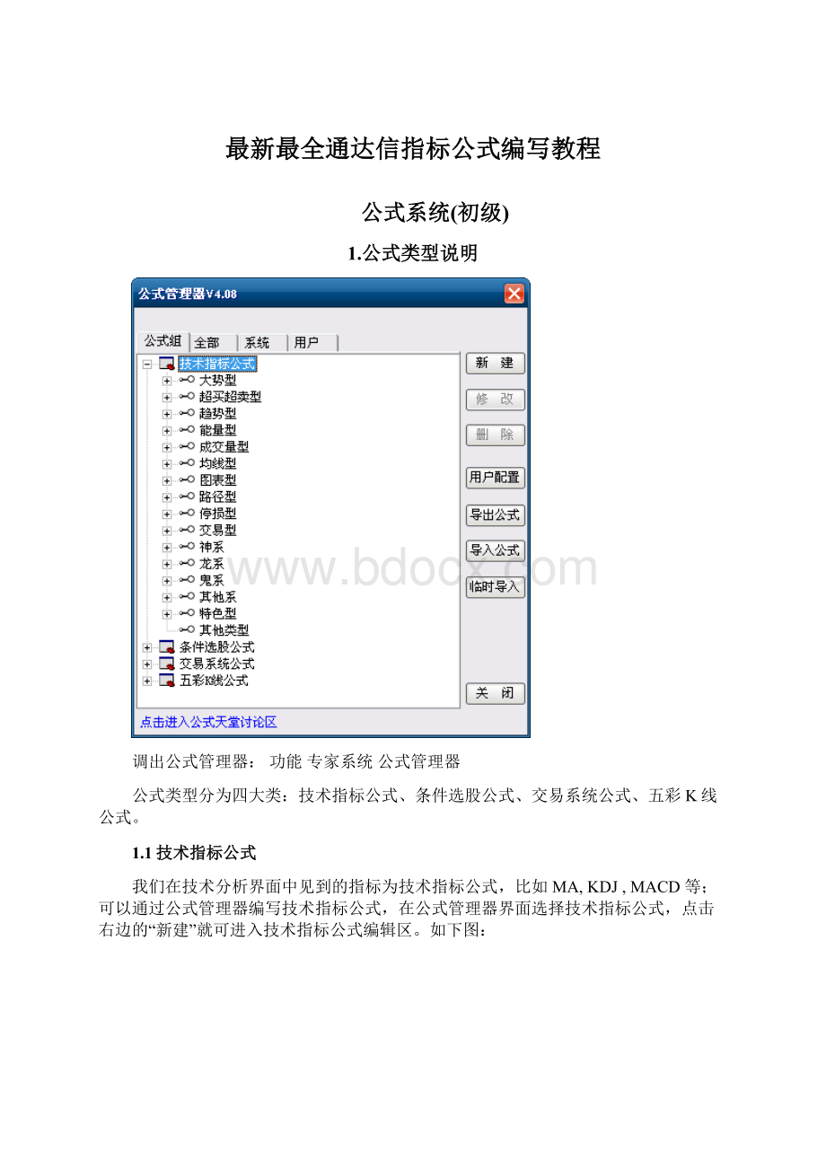 最新最全通达信指标公式编写教程Word文档格式.docx