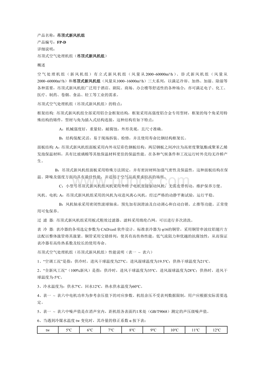 暖通专业选择吊顶式新风机组.doc