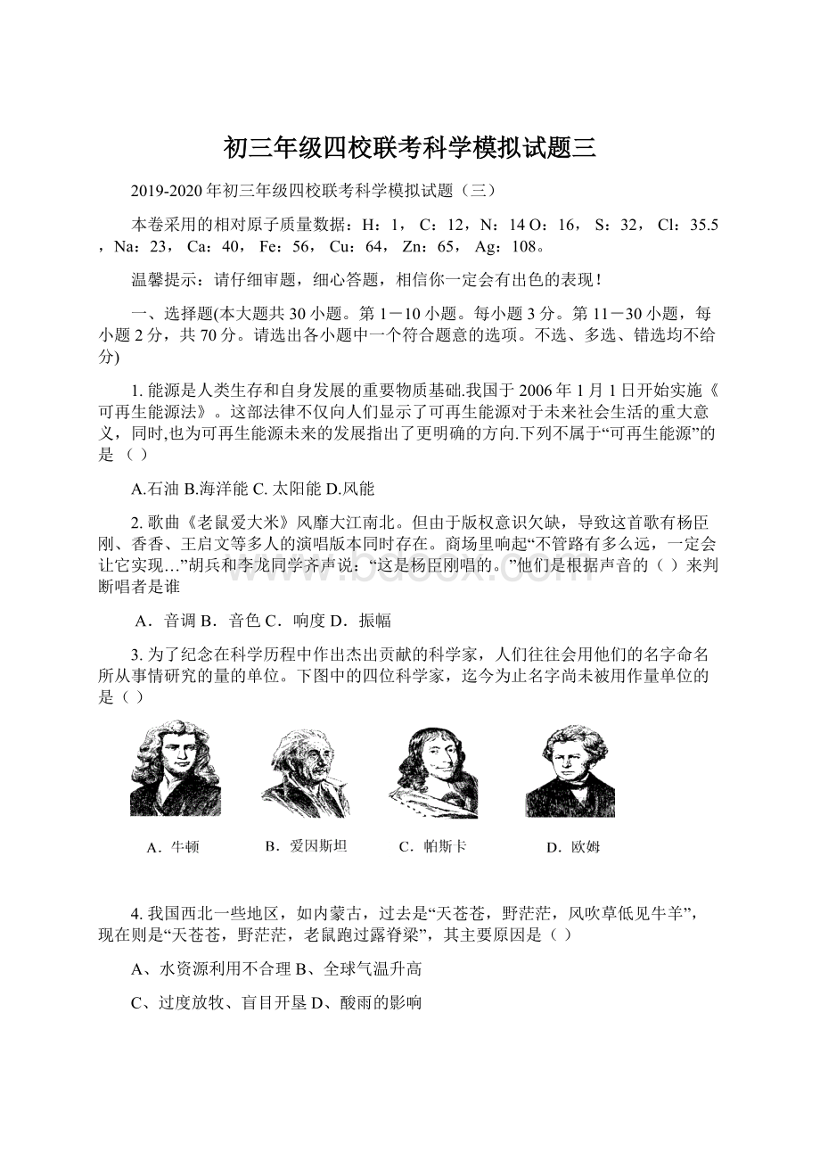 初三年级四校联考科学模拟试题三Word文档下载推荐.docx_第1页