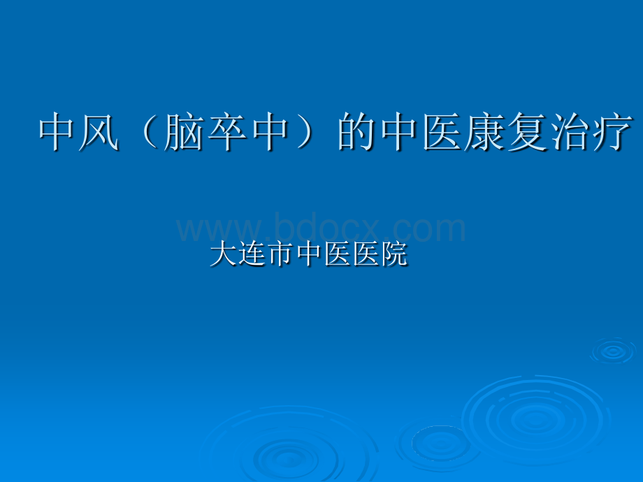 脑卒中的中医康复治疗PPT文档格式.ppt