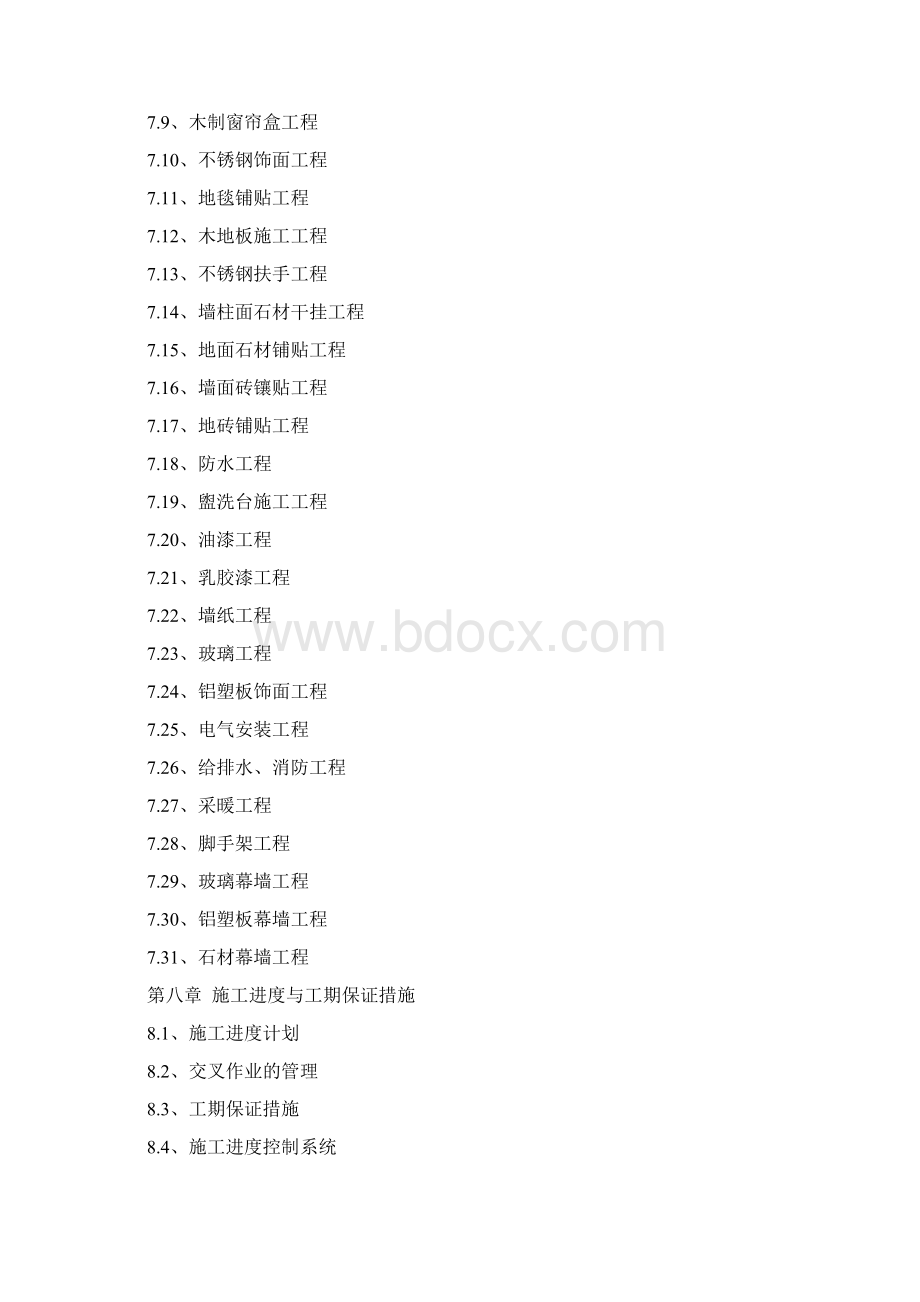 中国农业发展银行中卫市分行室内装修工程施工组织设计1文档格式.docx_第3页