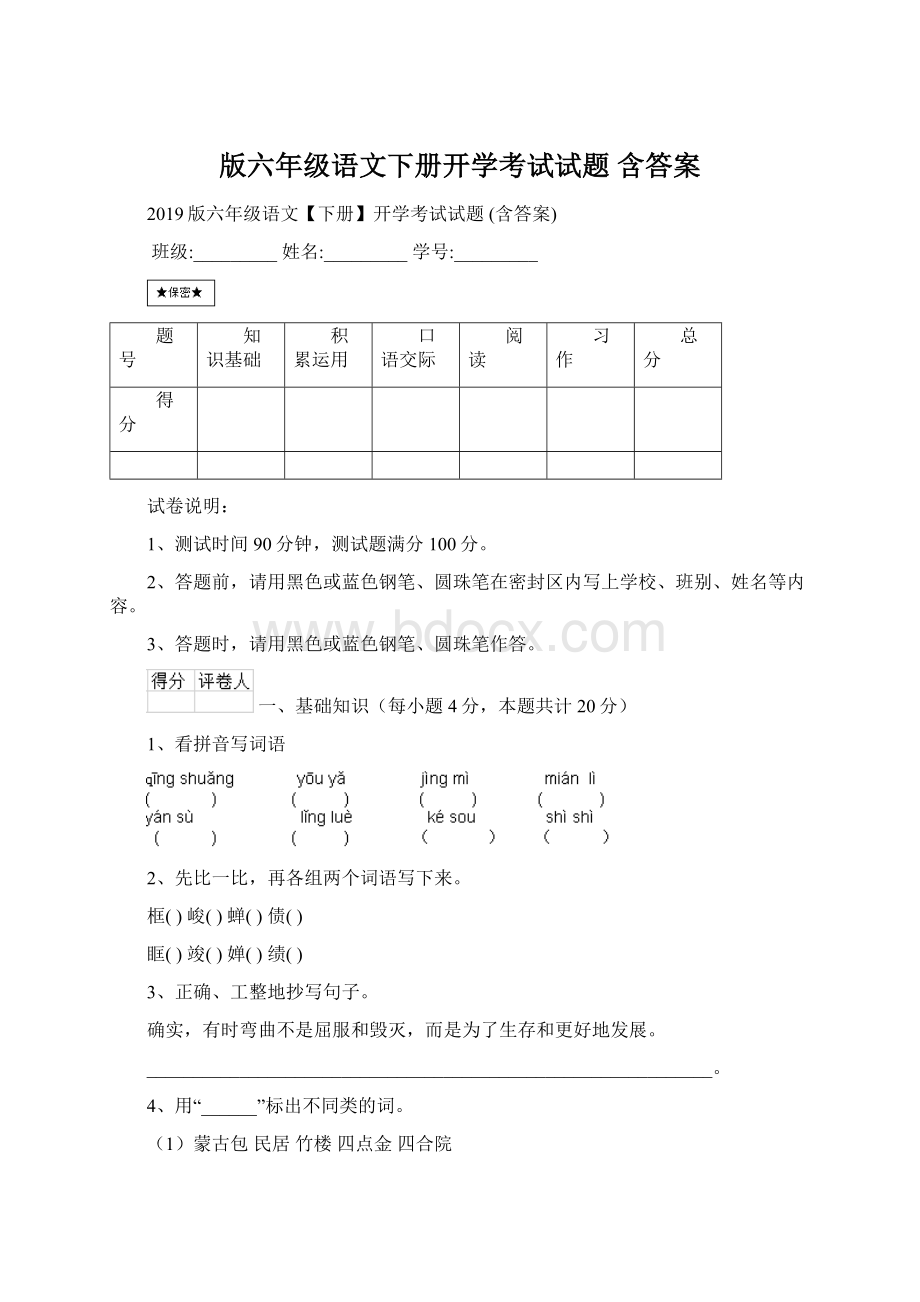 版六年级语文下册开学考试试题 含答案.docx