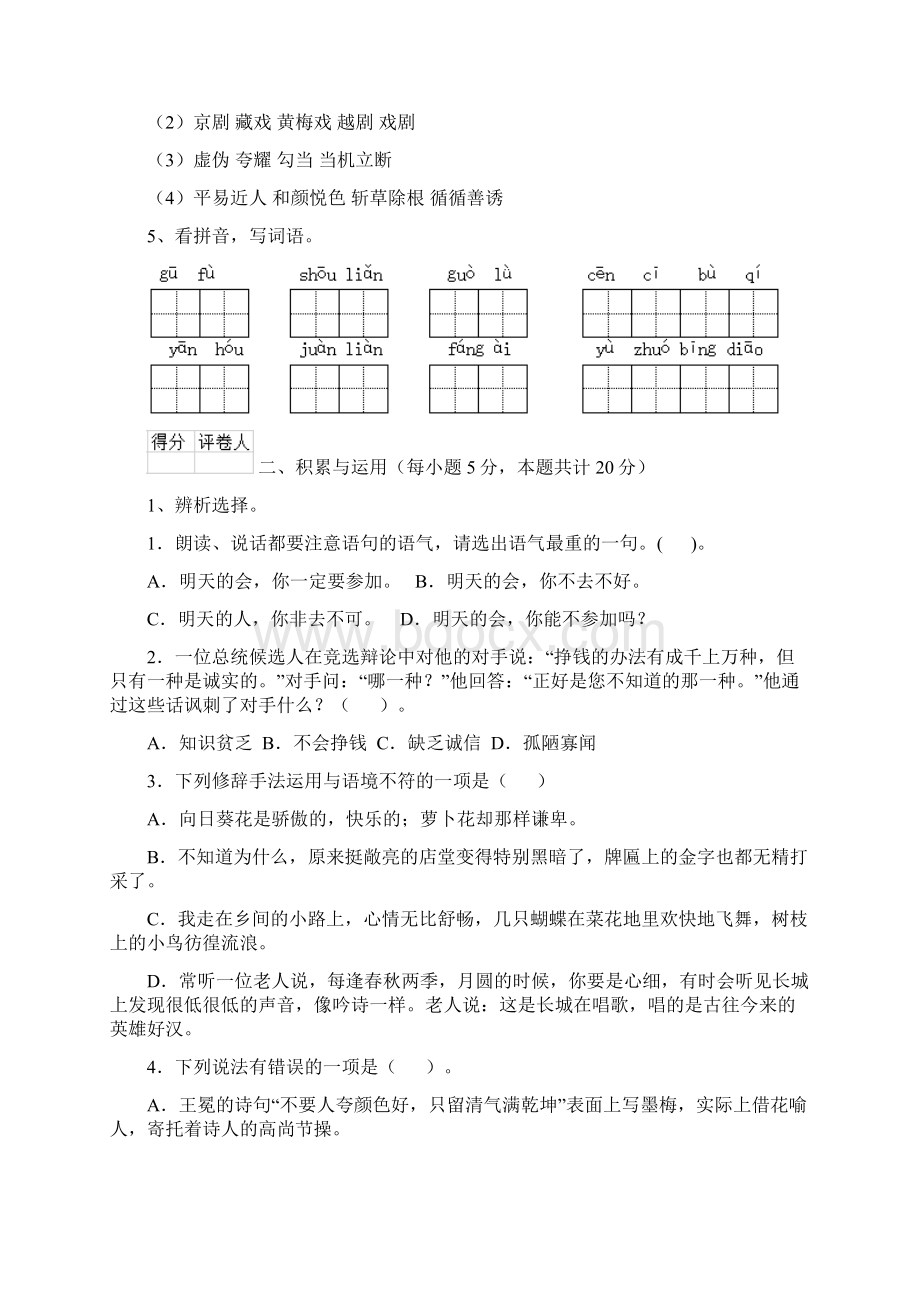 版六年级语文下册开学考试试题 含答案Word下载.docx_第2页