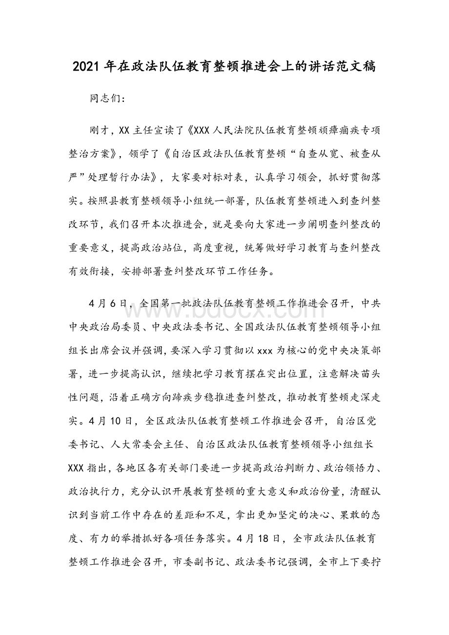 2021年在政法队伍教育整顿推进会上的讲话文稿Word格式.docx