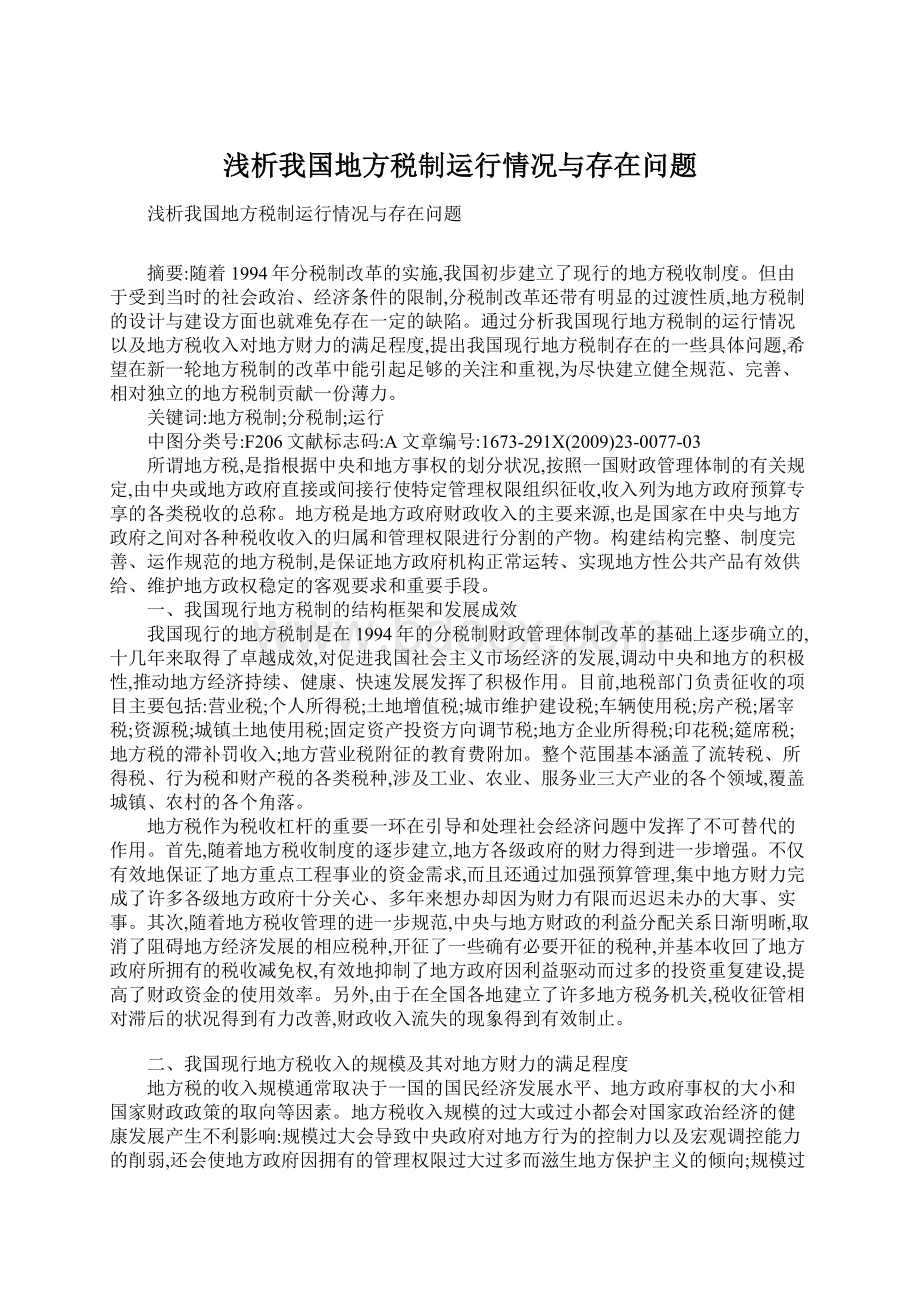 浅析我国地方税制运行情况与存在问题.docx_第1页