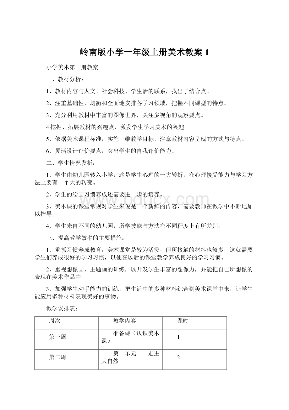 岭南版小学一年级上册美术教案1.docx