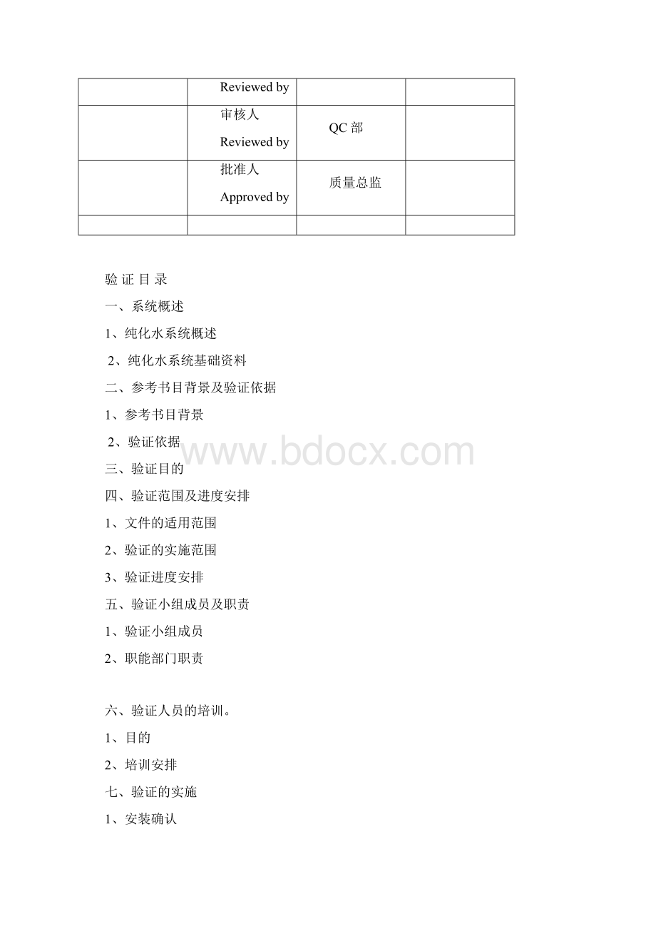 纯化水系统GMP验证方案Word下载.docx_第2页