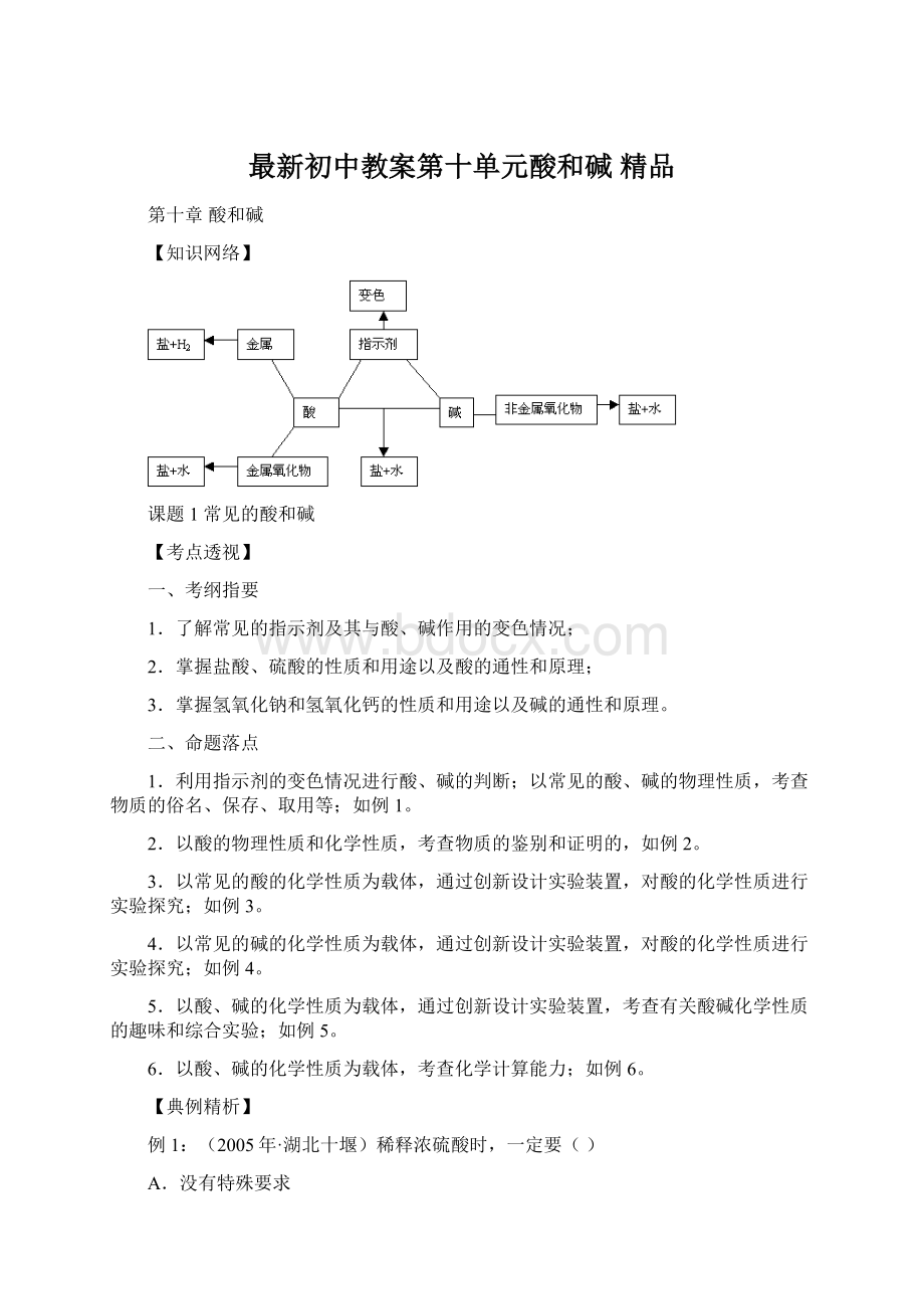 最新初中教案第十单元酸和碱 精品文档格式.docx_第1页