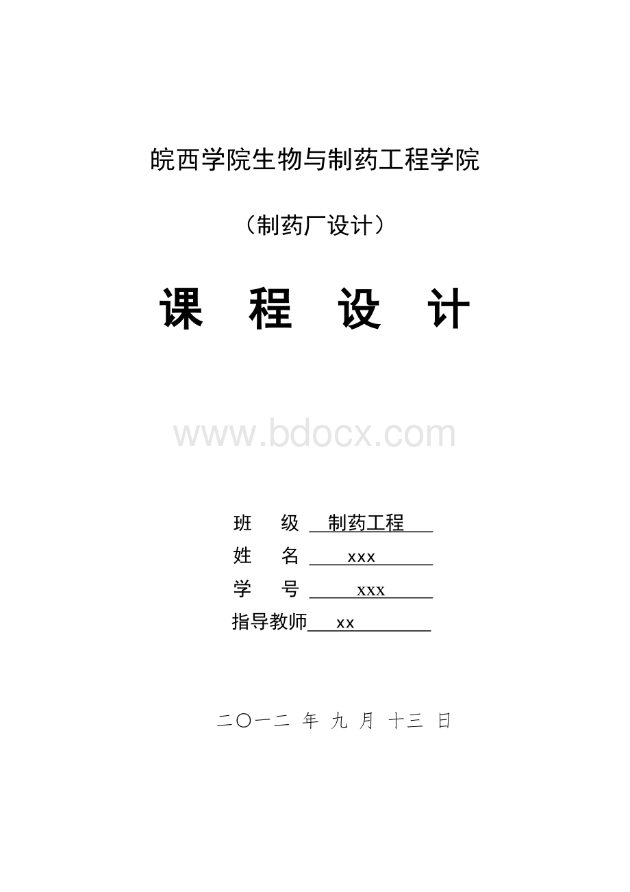 注射剂生产课程设计Word文件下载.doc_第1页