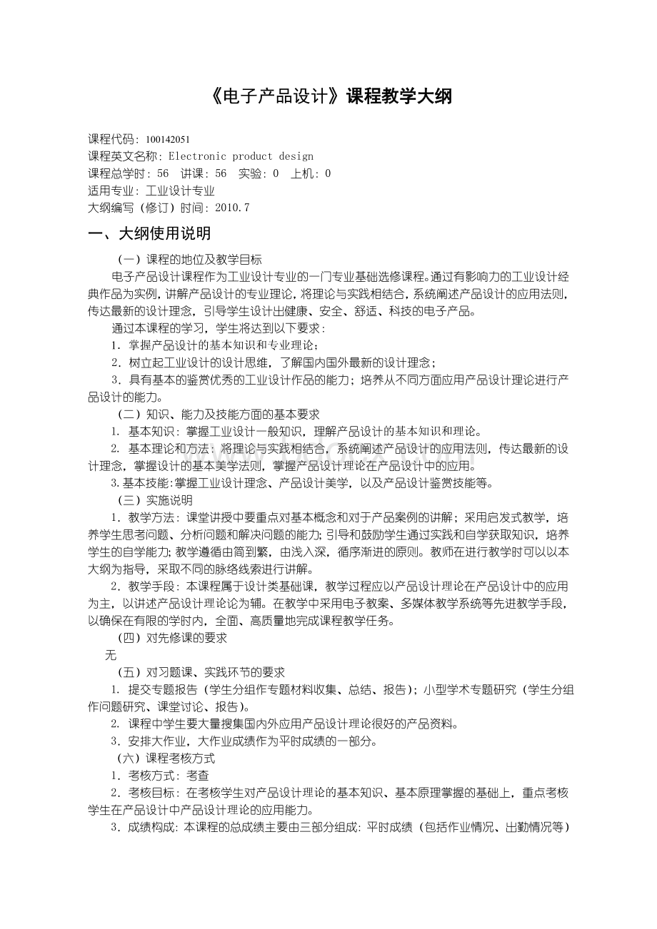 电子产品设计教学大纲Word下载.doc