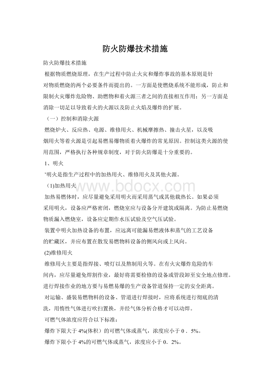 防火防爆技术措施Word文件下载.docx