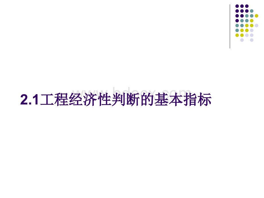 工程经济经济分析与评价的基本指标与方法PPT文件格式下载.ppt_第1页