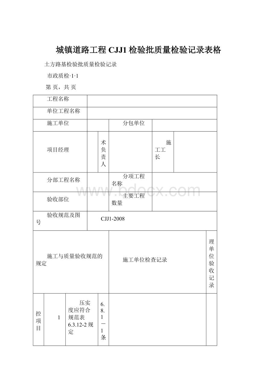 城镇道路工程CJJ1检验批质量检验记录表格.docx_第1页