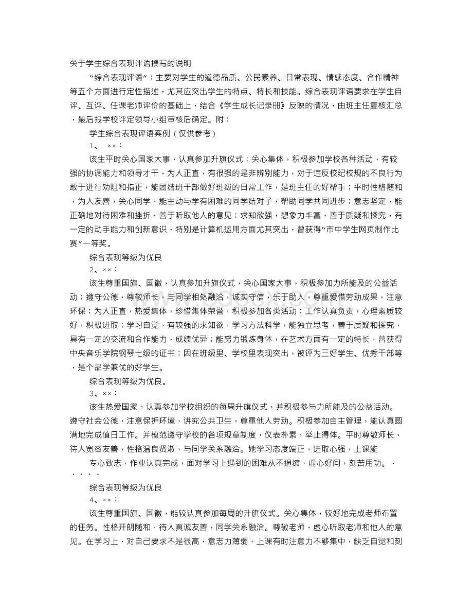 学生综合表现评语文档格式.doc