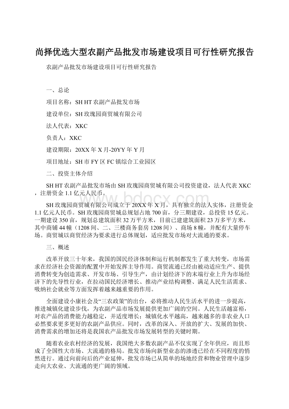 尚择优选大型农副产品批发市场建设项目可行性研究报告Word下载.docx_第1页