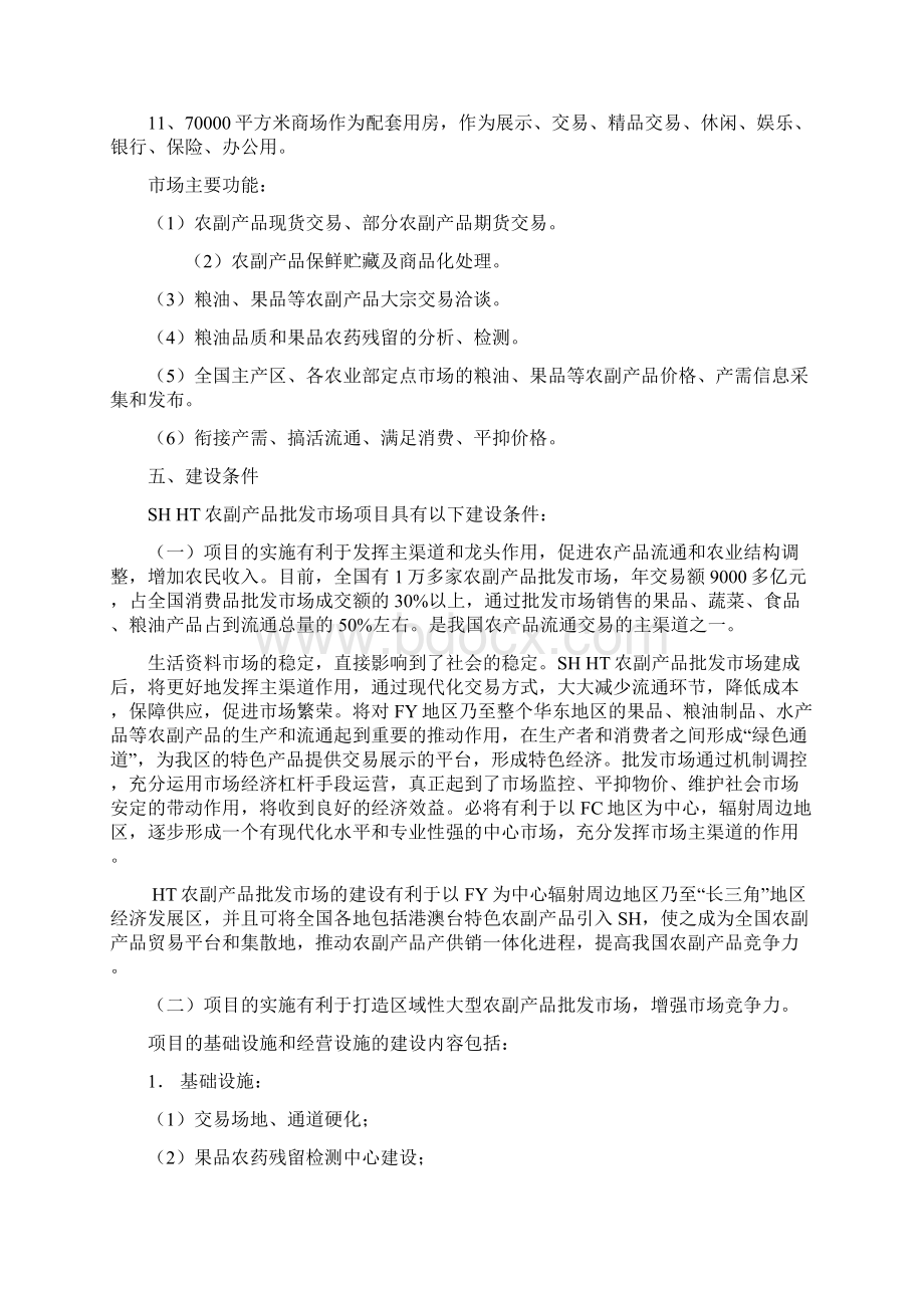 尚择优选大型农副产品批发市场建设项目可行性研究报告Word下载.docx_第3页