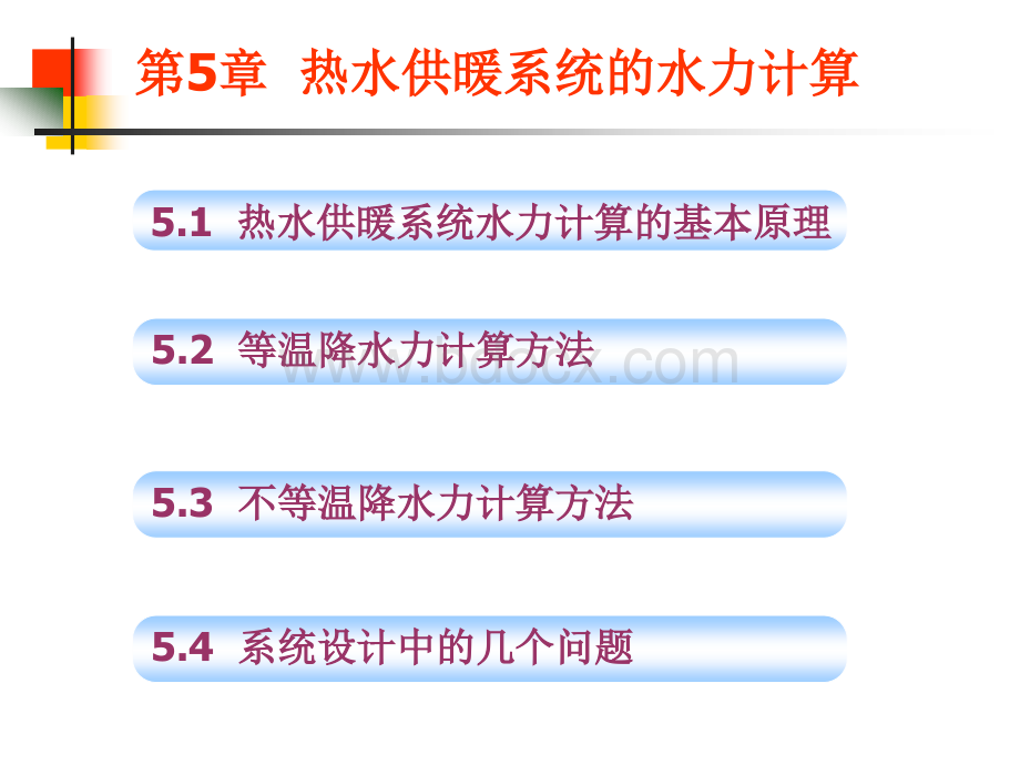 《供热工程》第5章热水供暖系统的水力计算PPT推荐.ppt