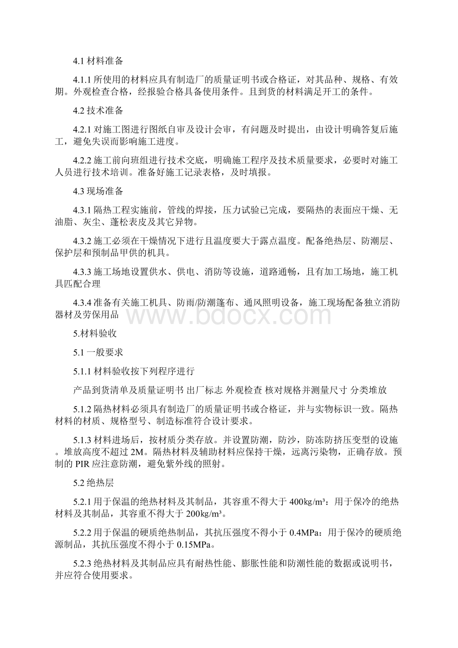 保冷施工方案概要.docx_第2页