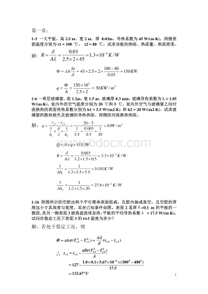 工程传热学课后习题答案.pdf