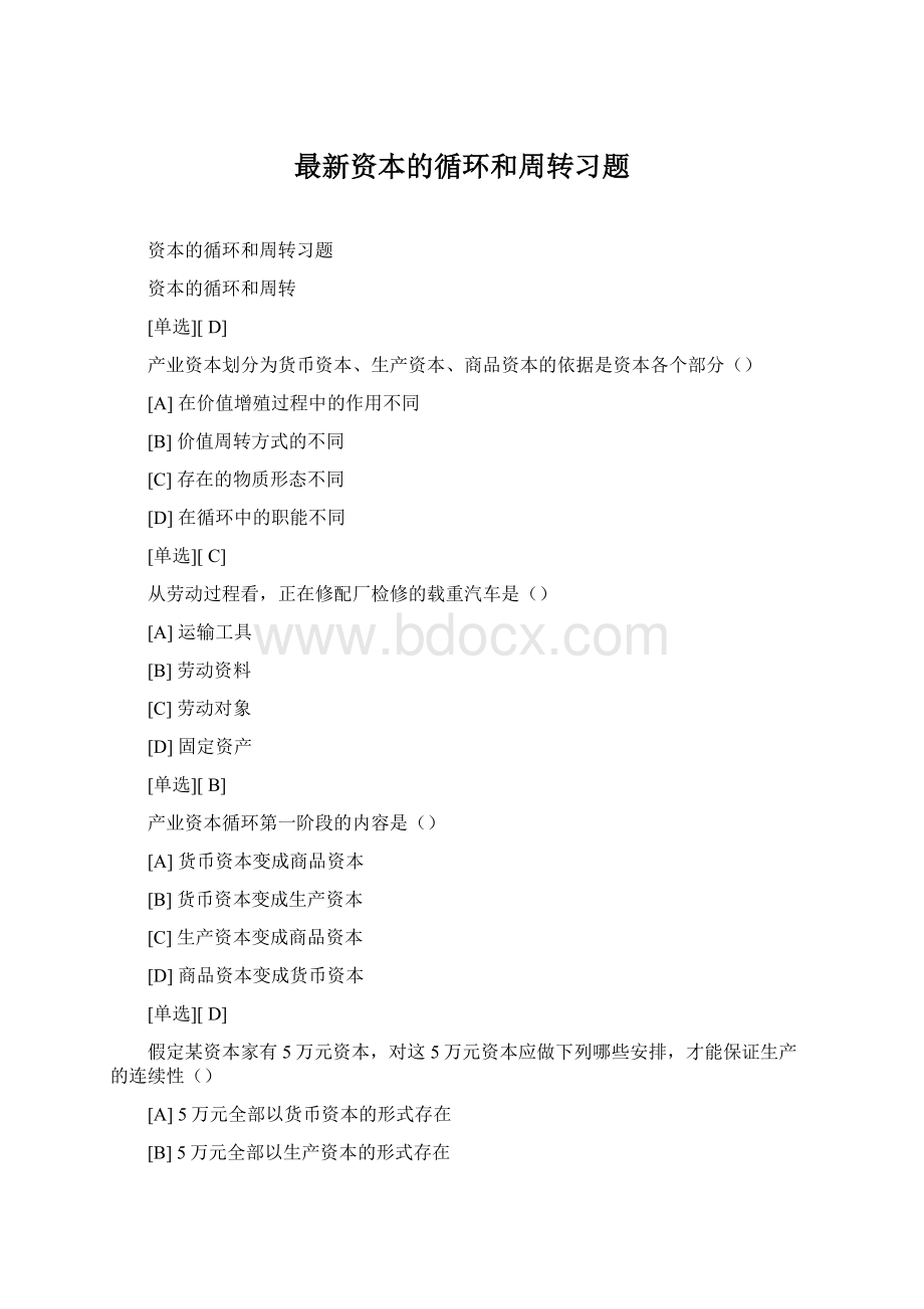 最新资本的循环和周转习题Word格式文档下载.docx