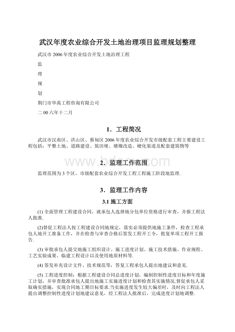 武汉年度农业综合开发土地治理项目监理规划整理.docx