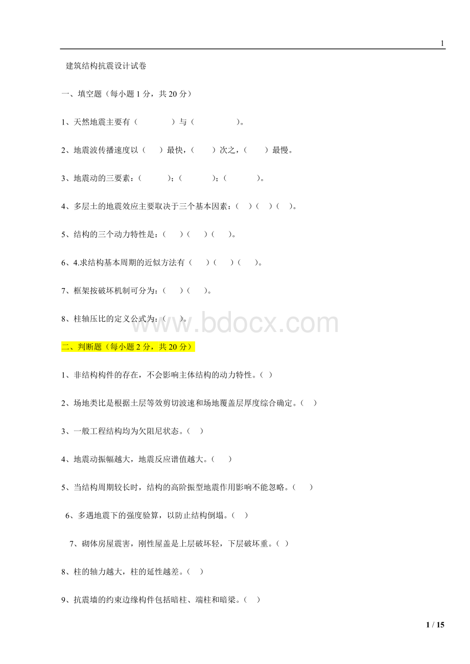 《建筑结构抗震设计》题库Word文档下载推荐.doc_第1页