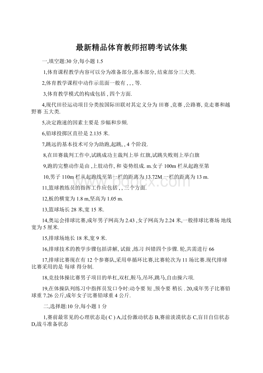 最新精品体育教师招聘考试体集Word格式文档下载.docx