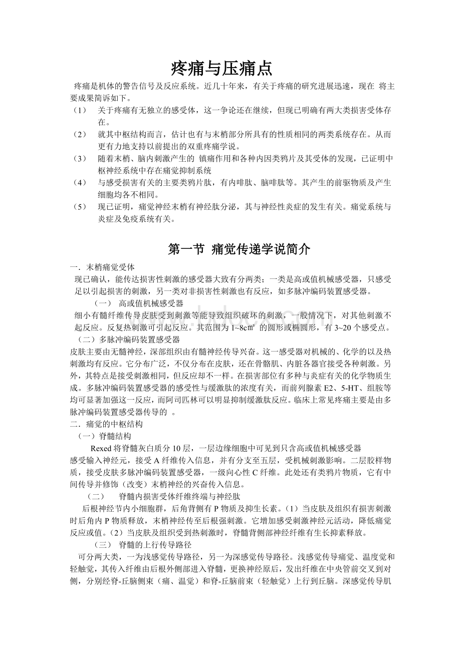 疼痛与压痛点Word文档下载推荐.doc