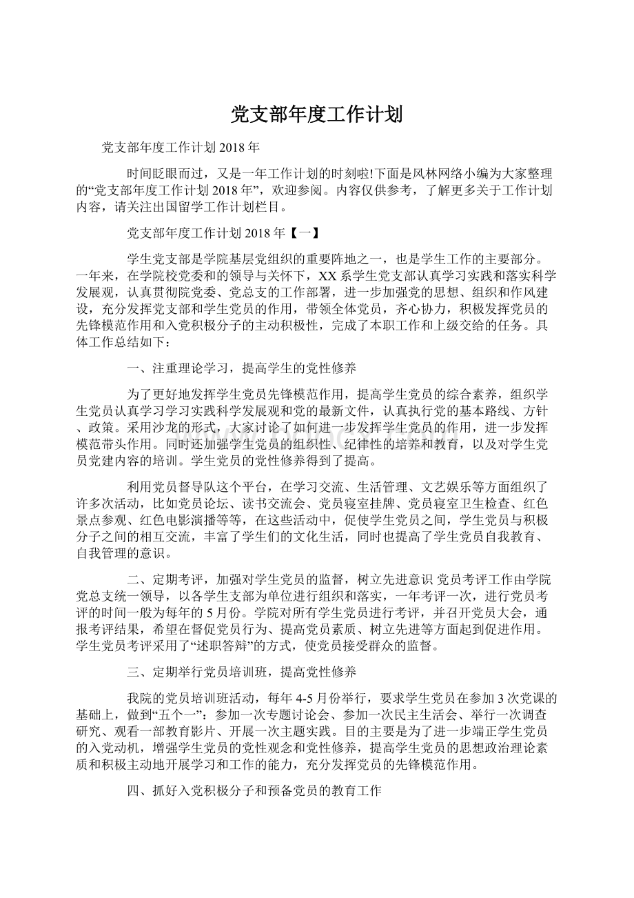 党支部年度工作计划.docx_第1页