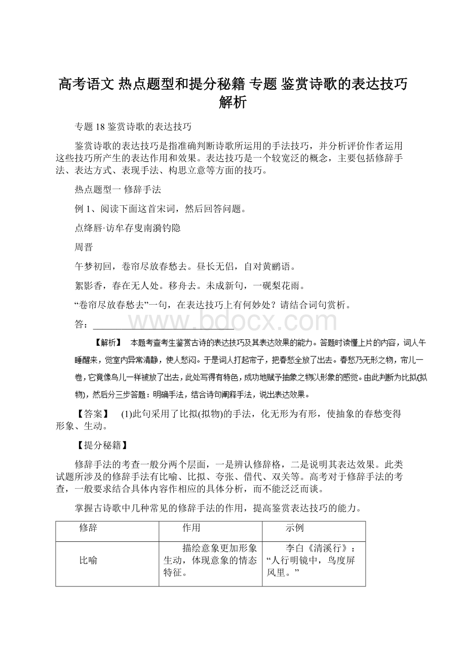 高考语文 热点题型和提分秘籍 专题 鉴赏诗歌的表达技巧解析Word文档下载推荐.docx_第1页