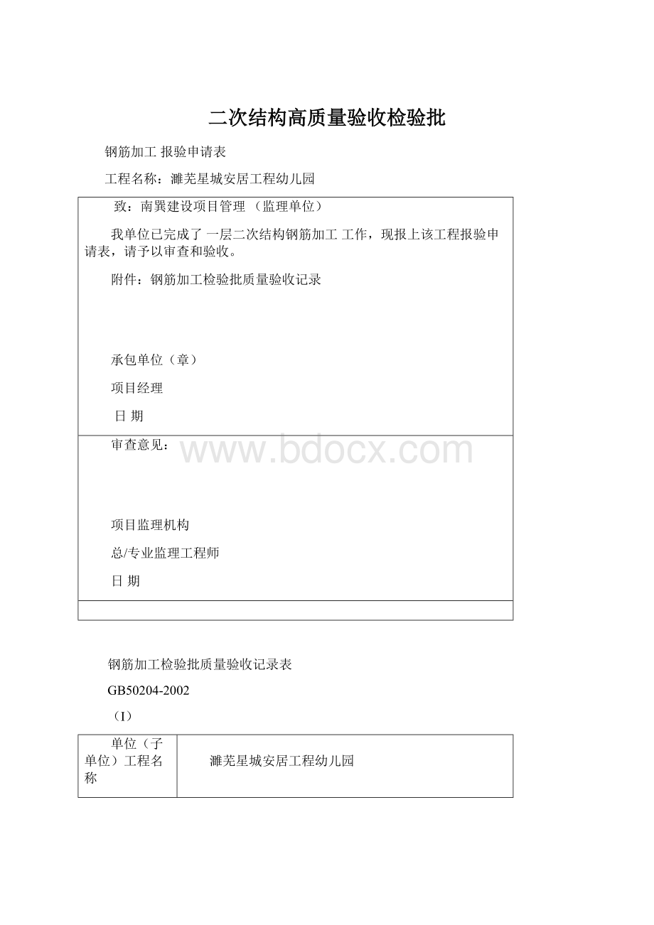 二次结构高质量验收检验批Word文档下载推荐.docx_第1页